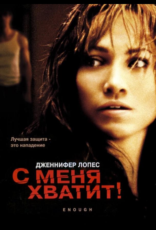 Фильм С меня хватит (2002) смотреть онлайн бесплатно