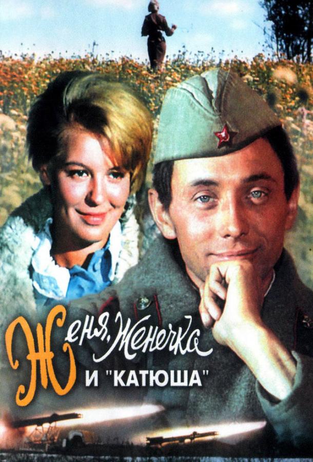 Фильм Женя, Женечка и «Катюша» (1967) смотреть онлайн