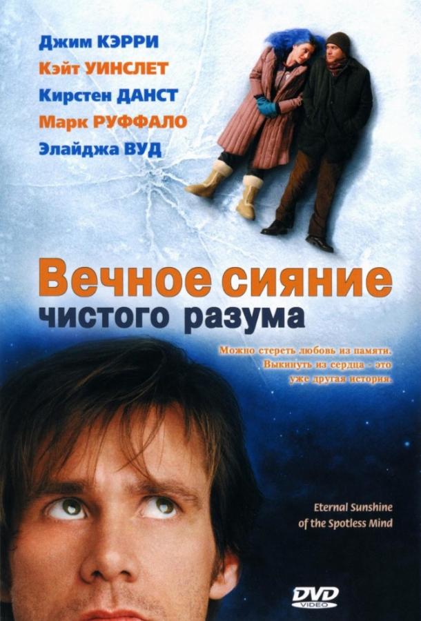 Вечное сияние чистого разума 2004 Смотреть Онлайн Бесплатно в Хорошем Качестве