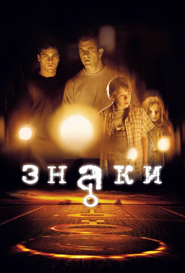 Фильм Знаки (2002) смотреть онлайн в хорошем качестве