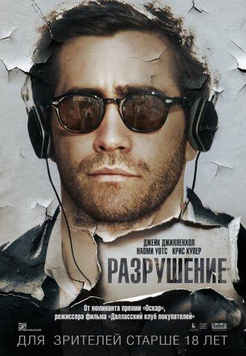 Фильм Разрушение (2015) смотреть онлайн в хорошем качестве